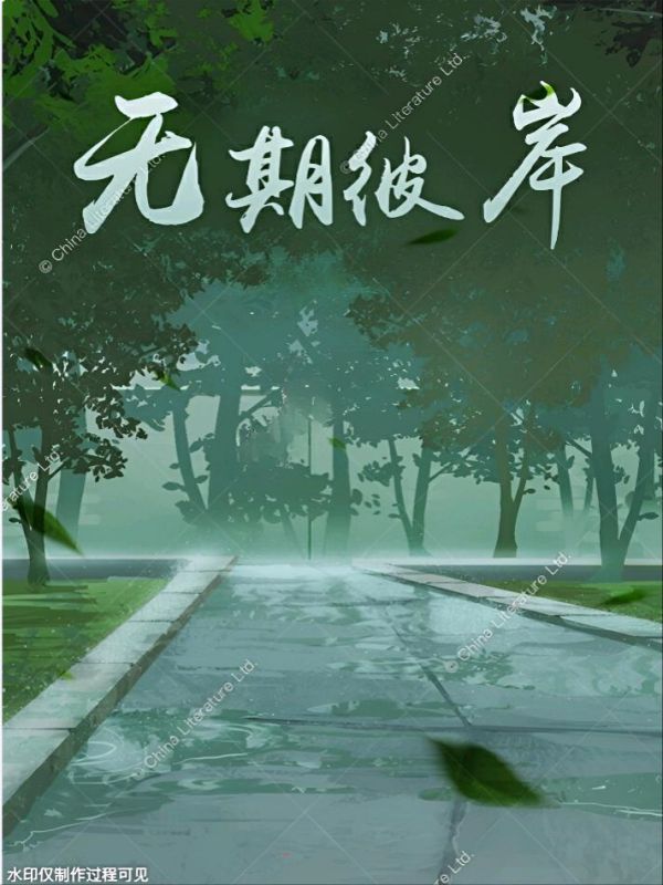 无期彼岸