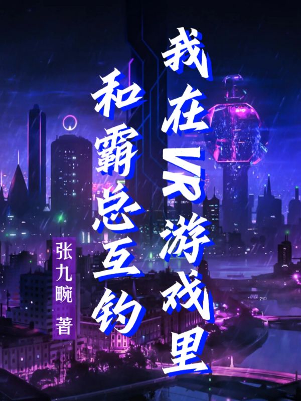 我在VR游戏里和霸总互钓