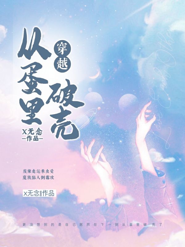 穿越从蛋里破壳