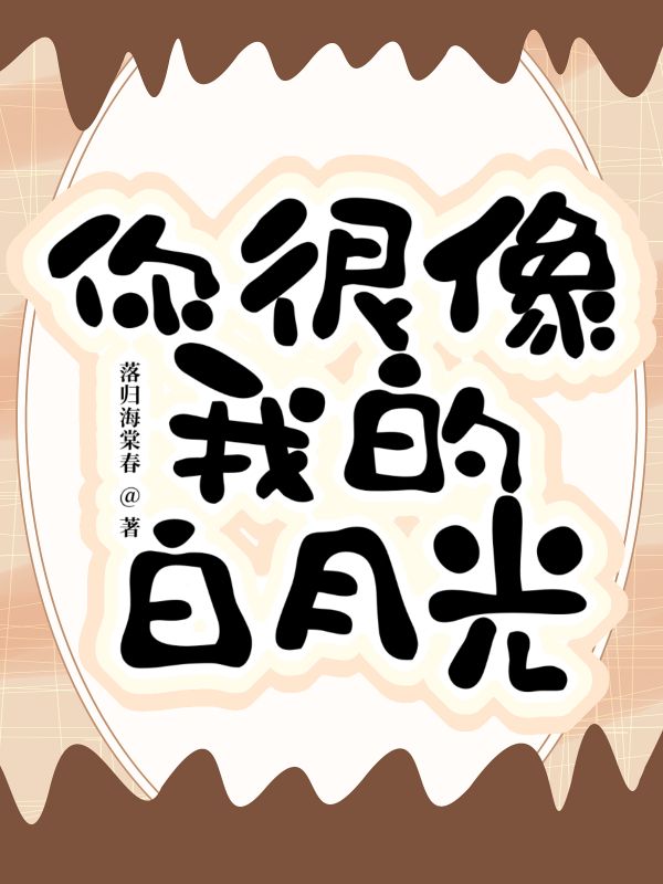 你很像我的白月光