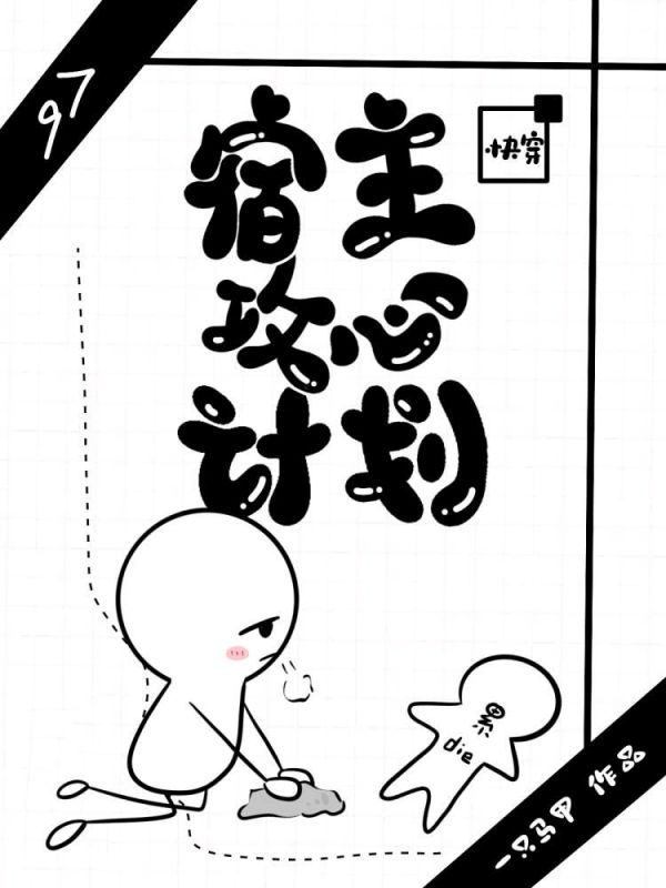 【快穿】宿主攻心计划