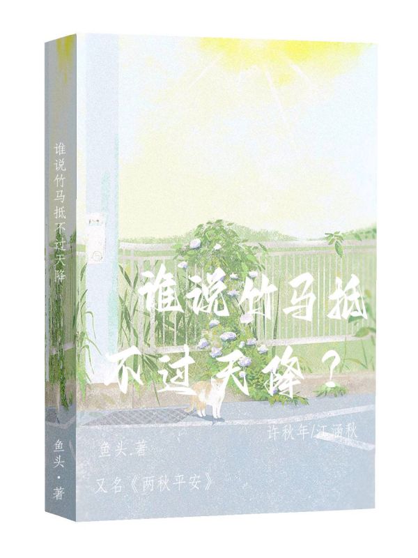 谁说竹马抵不过天降?