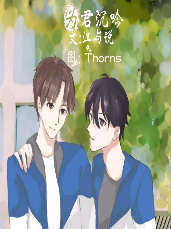 为君沉吟