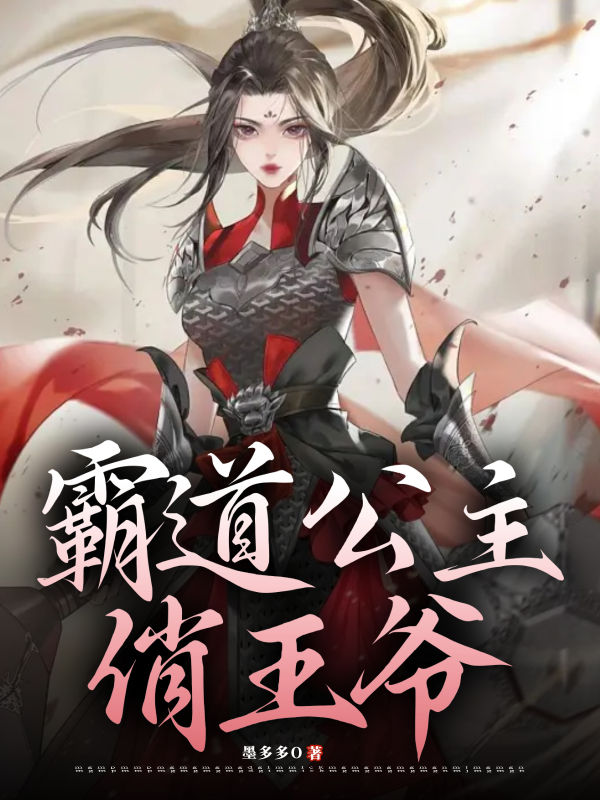 霸道公主俏王爷