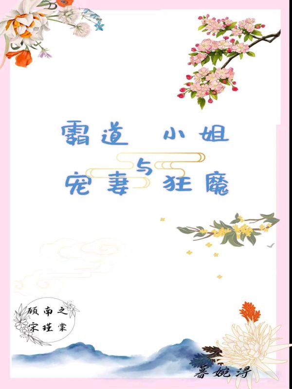 霸道小姐与宠妻狂魔