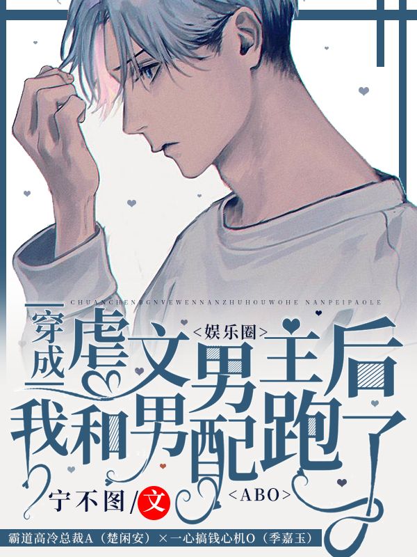 穿成虐文男主后,我和男配跑了