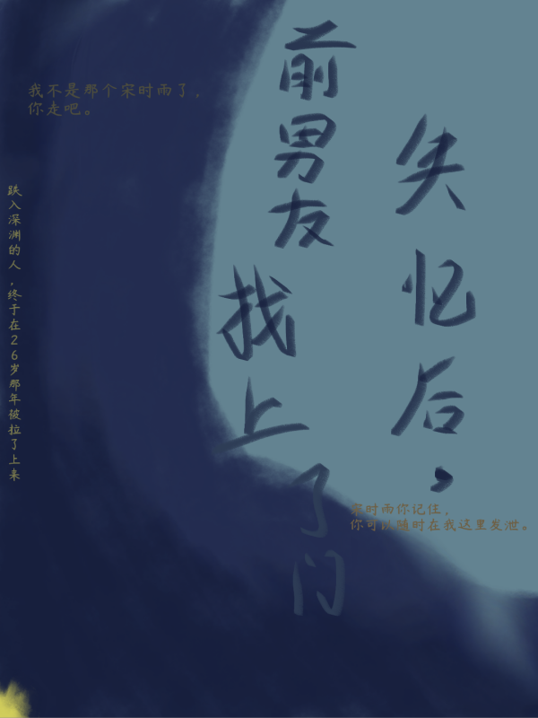失忆后，前男友找上了门