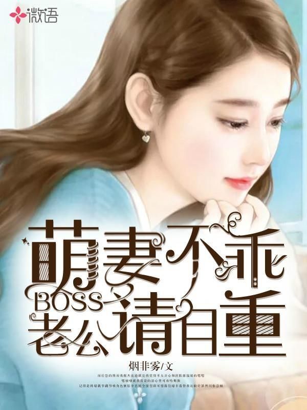 萌妻不乖:boss老公请自重