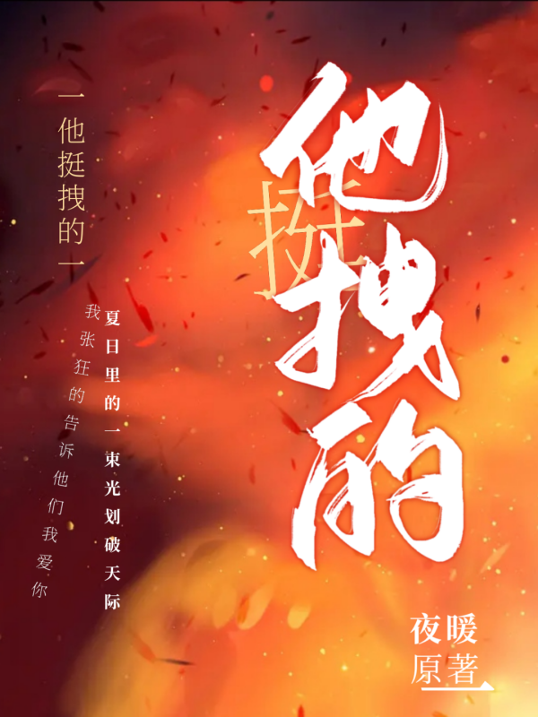 他挺拽的