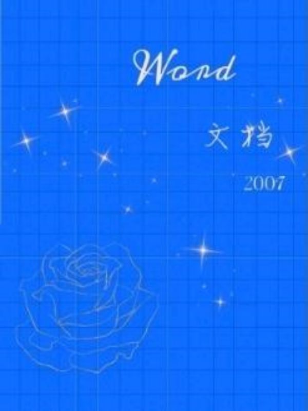 Word文档2007