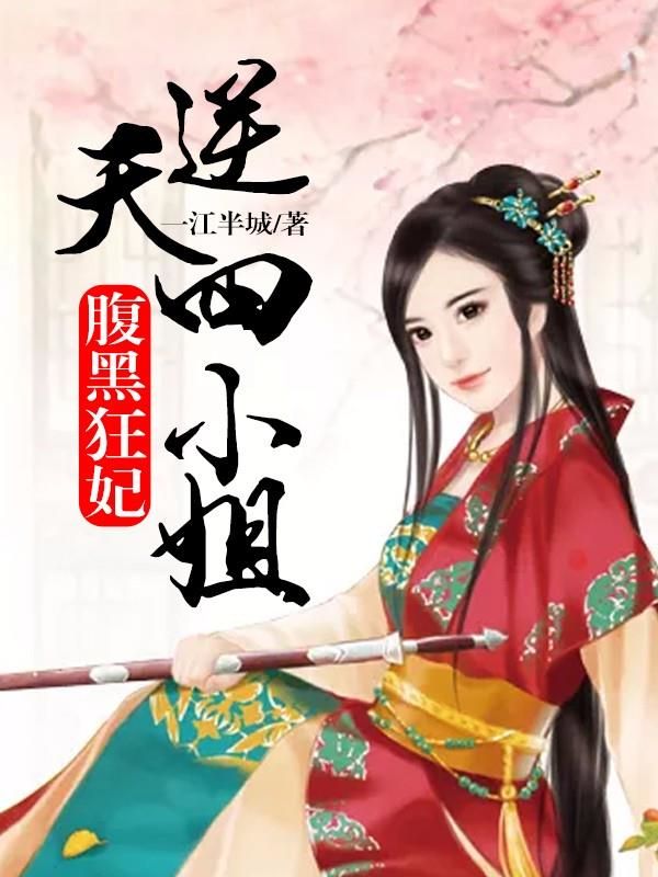 腹黑狂妃:逆天四小姐