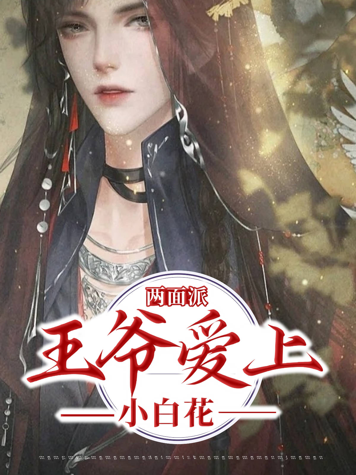 两面派王爷爱上小白花