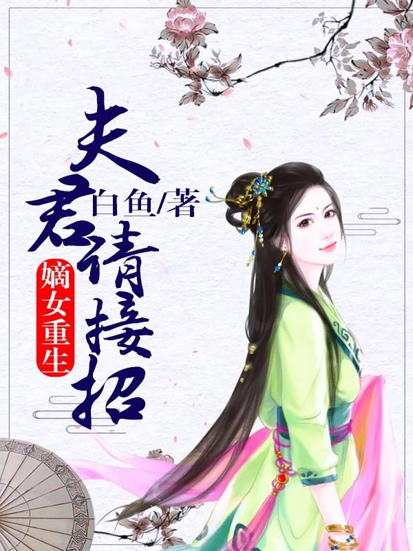嫡女重生:夫君请接招
