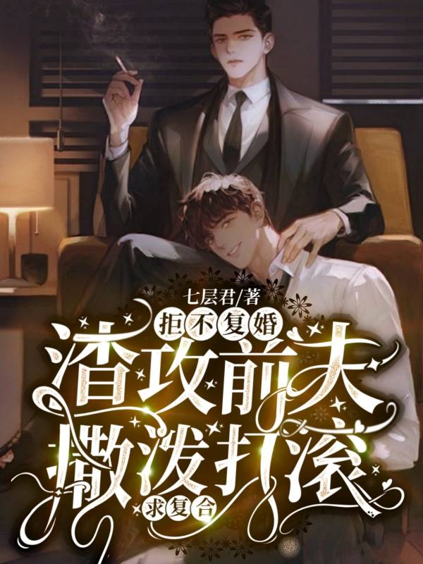 渣攻前夫撒泼打滚求复合!