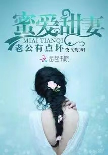 蜜爱甜妻:老公有点坏