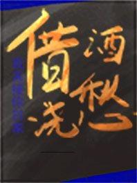 借酒浇愁