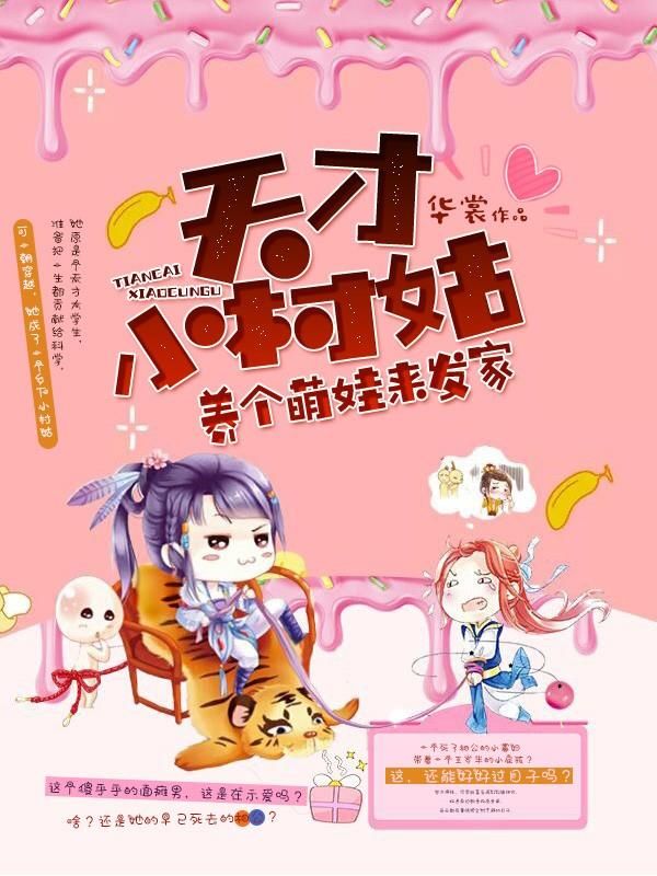 天才小村姑,养个萌娃来发家