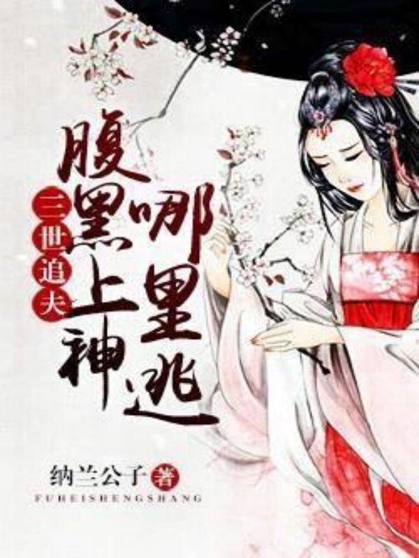 三世追夫:腹黑上神哪里逃