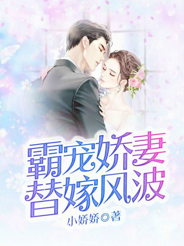 霸宠娇妻:替嫁风波