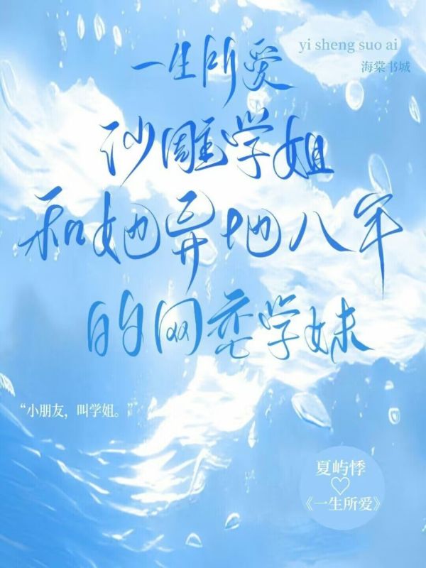 一生所爱:沙雕学姐和她异地八年的网恋学妹