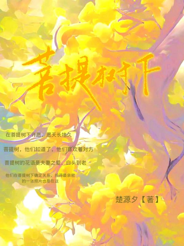 菩提树下