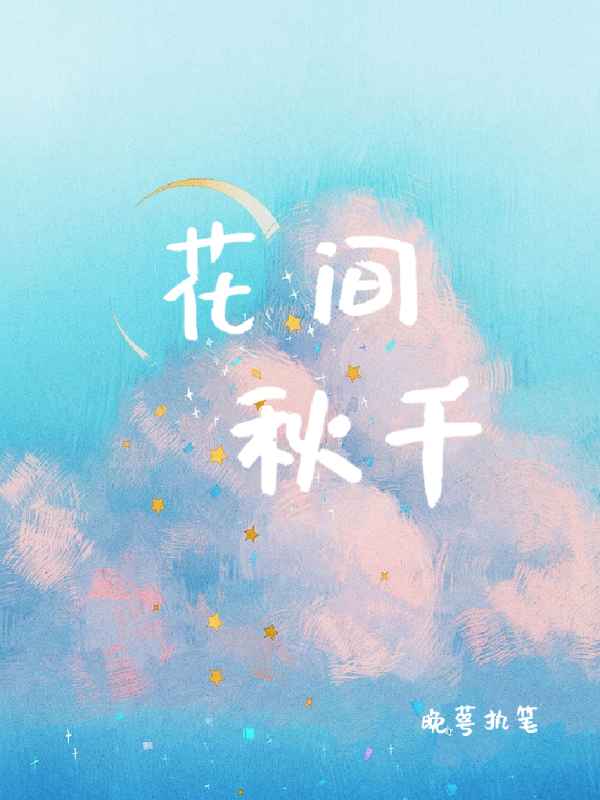 花间秋千