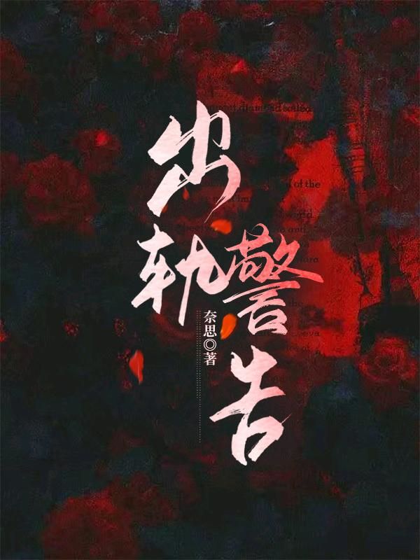 出轨警告