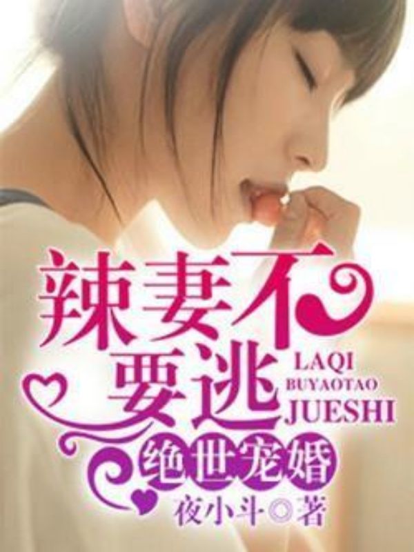 绝世宠婚:辣妻,不要逃