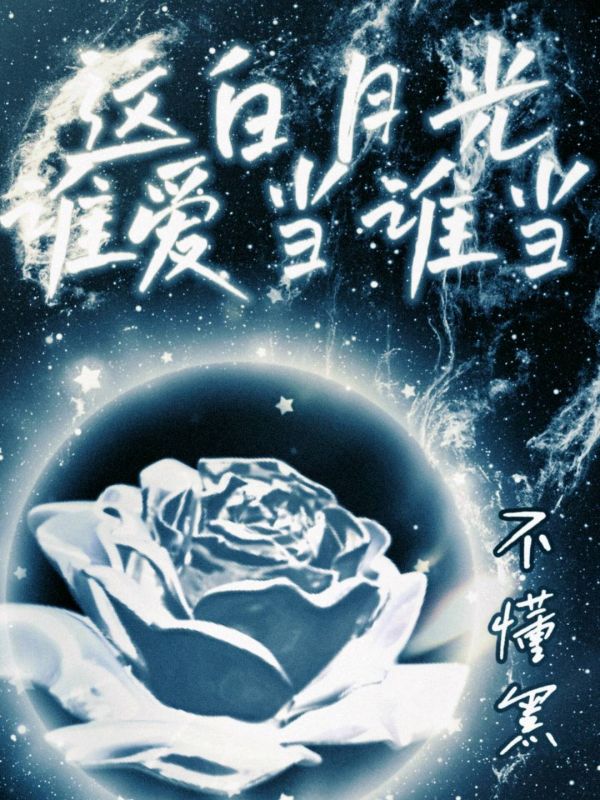 这白月光谁爱当谁当