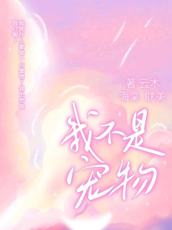 我不是宠物