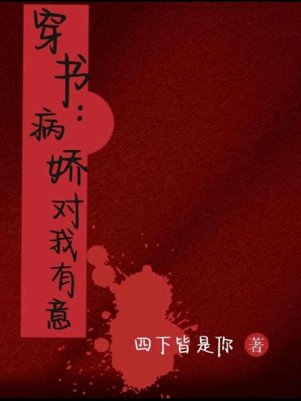 穿书：病娇对我有意