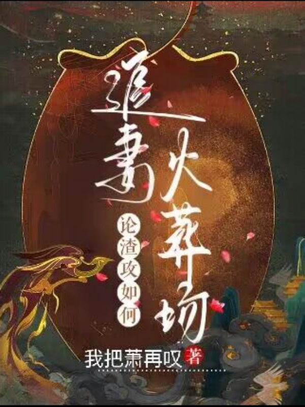 论渣攻如何追妻火葬场