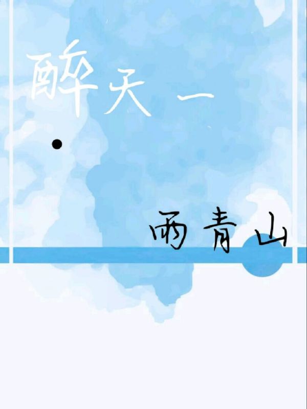 醉天一·雨青山（外传全）