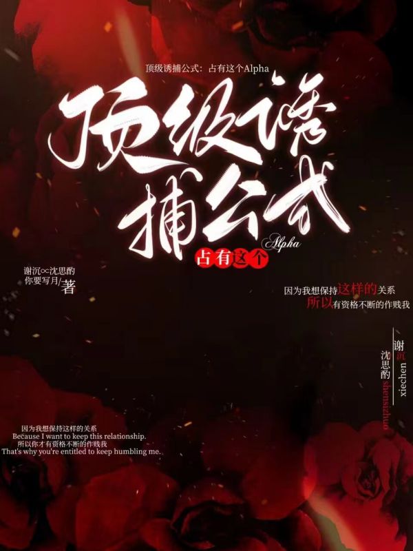 顶级诱捕公式:占有这个Alpha