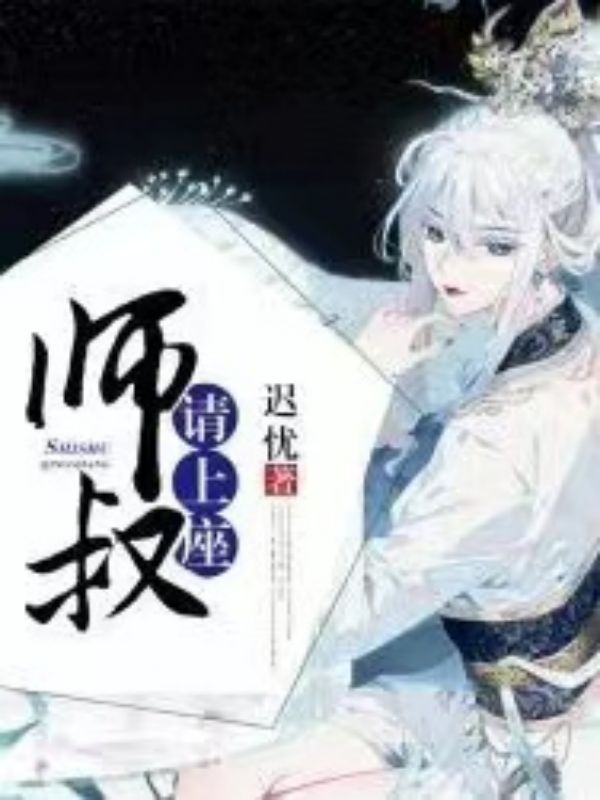 师叔,请上座