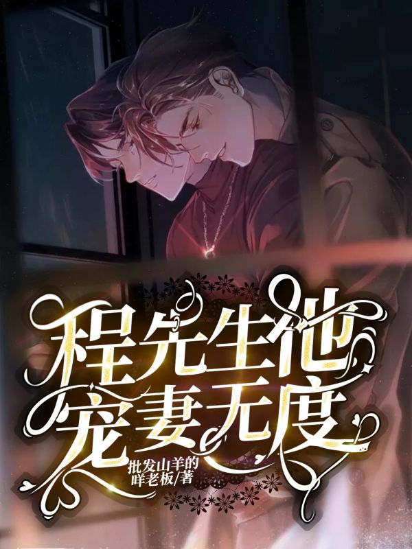 程总他宠妻无度