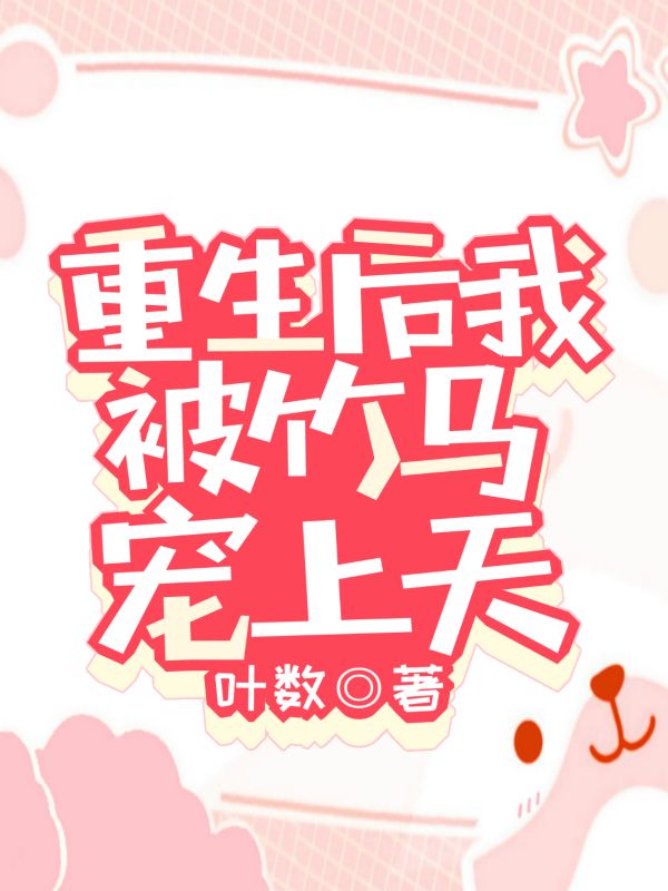 重生后我被竹马宠上天