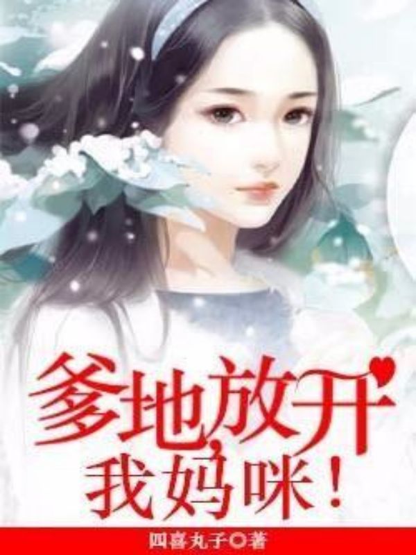 爹地,放开我妈咪!
