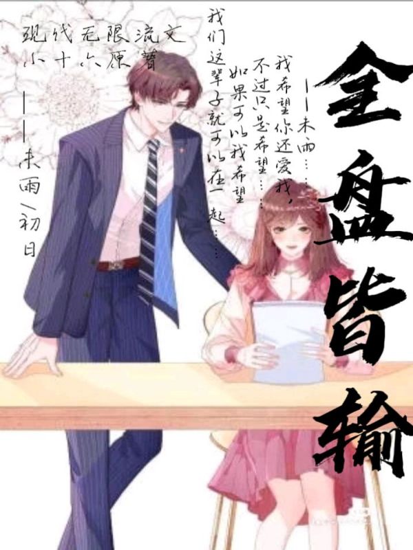 全盘皆输