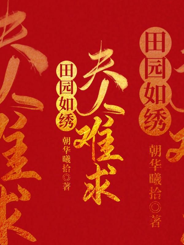 田园如绣:夫人难求