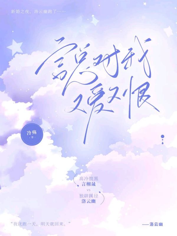 言总对我又爱又恨