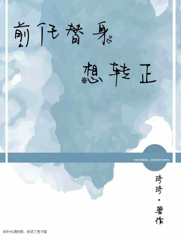 前任的替身想转正