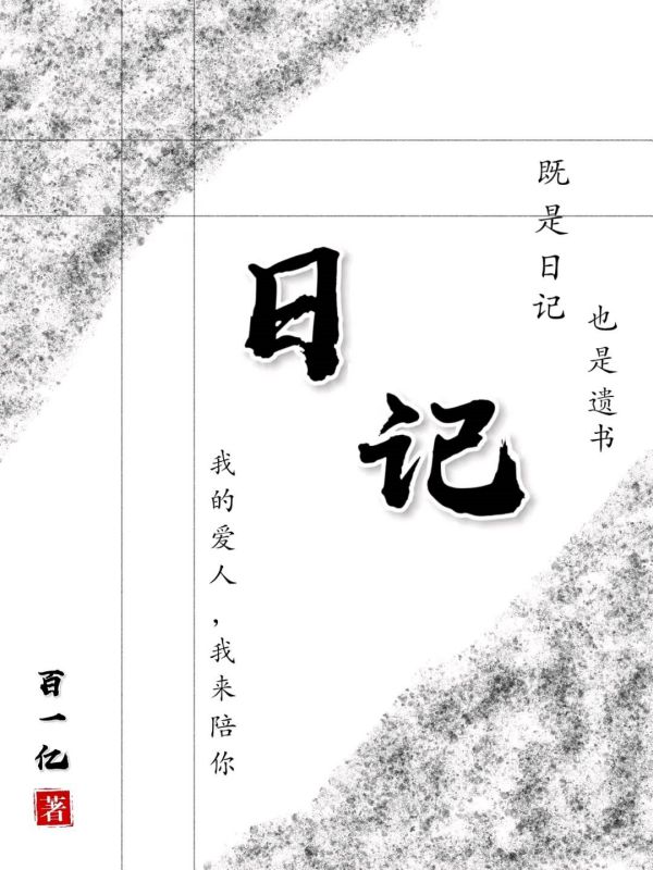 日记3