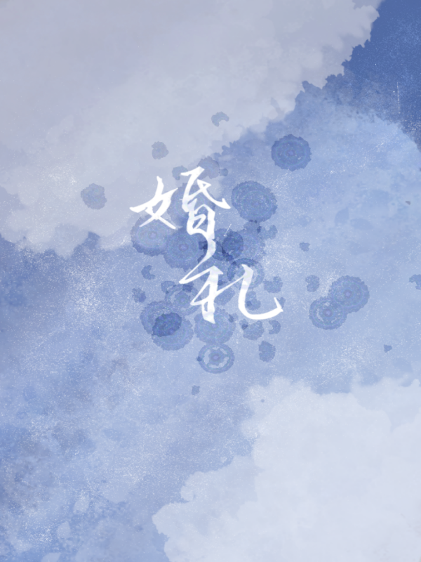 婚礼2