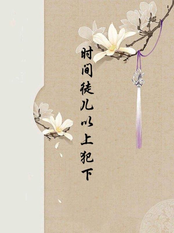 时间徒儿以上往犯下