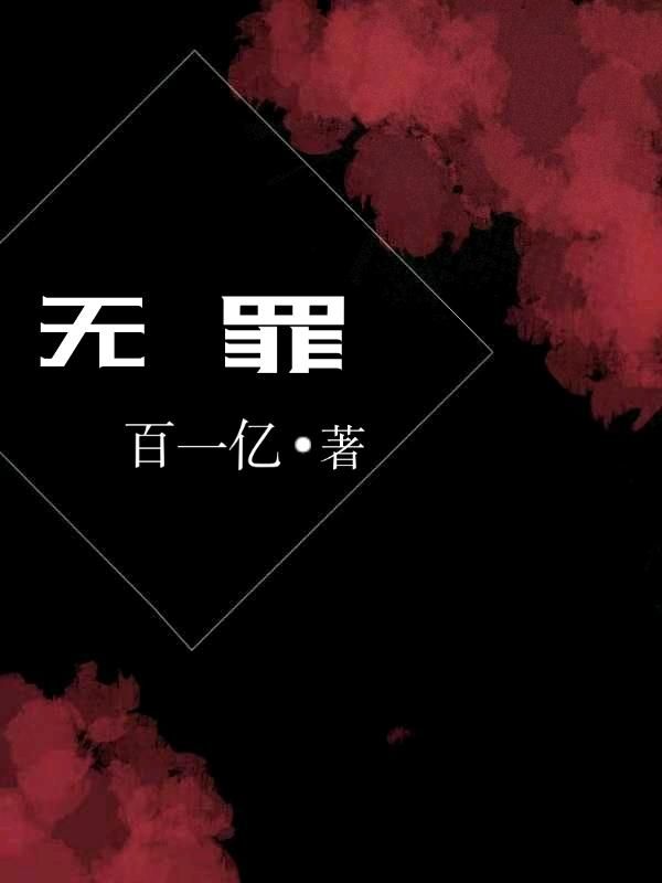 无罪