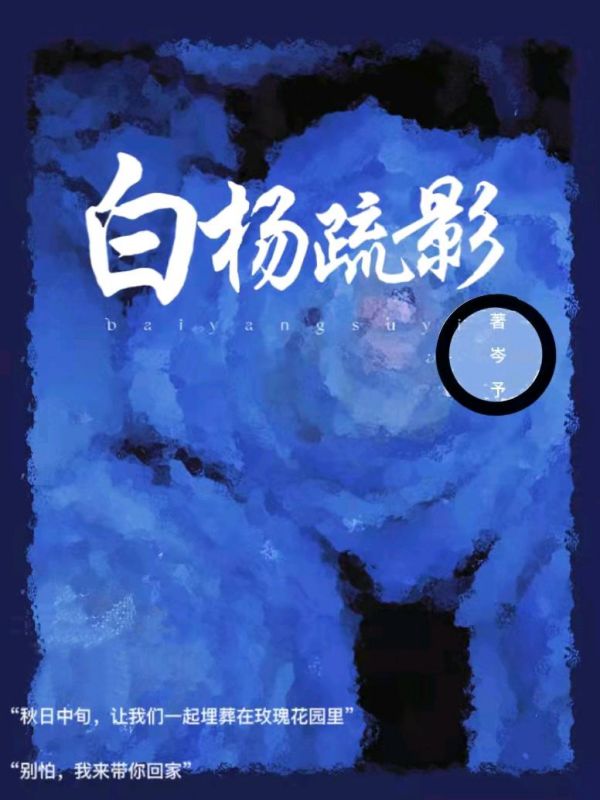 白杨疏影