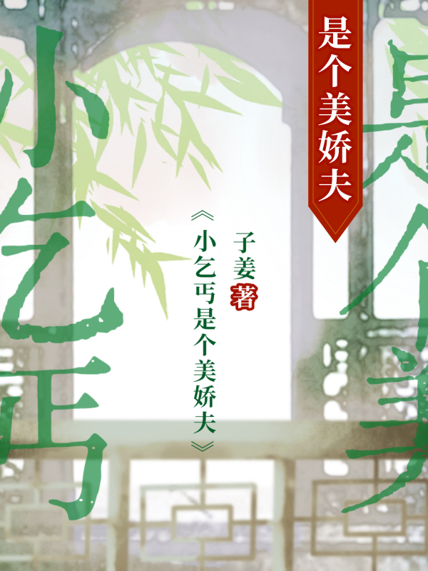 小乞丐是个美娇夫