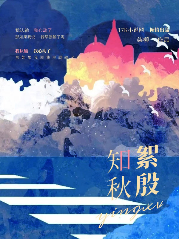 知秋絮殷