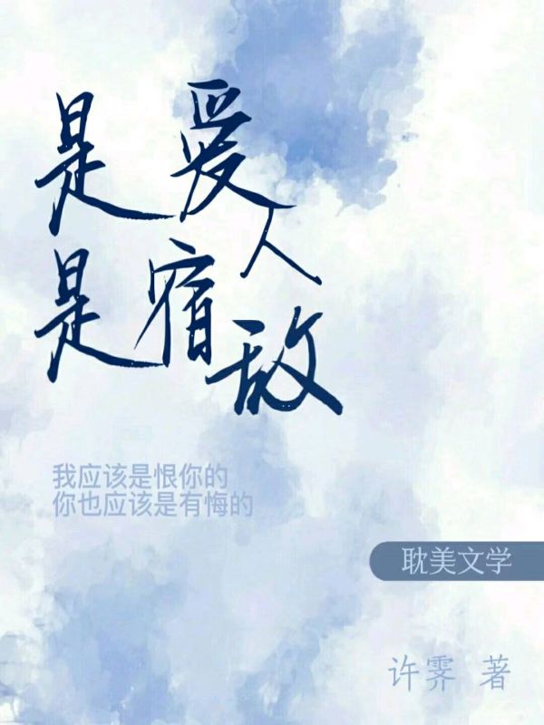 是爱人是宿敌